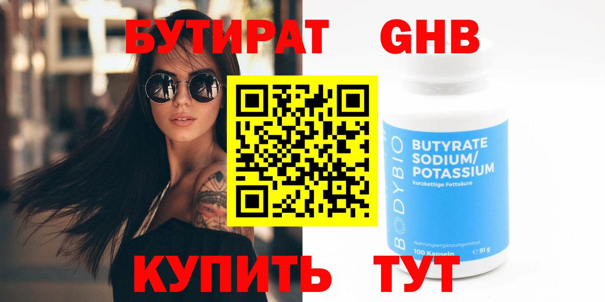 Москва  БУТИРАТ бутандиол  Вход с VPN 